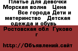 Платье для девочки Морская волна › Цена ­ 2 000 - Все города Дети и материнство » Детская одежда и обувь   . Ростовская обл.,Гуково г.